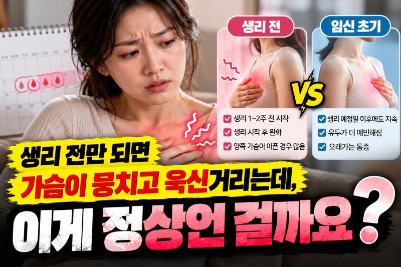 생리 전 가슴통증, 열흘씩 반복된다면 임신 초기증상과 구분법부터 확인하세요