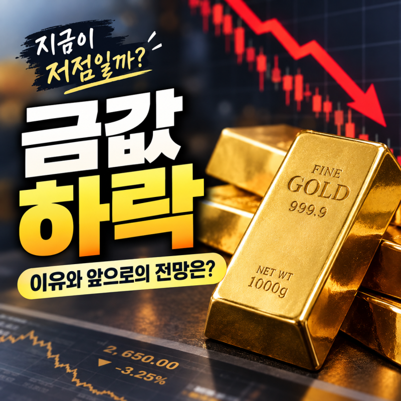 금값 급락 이유 총정리 | 국제 금값 하락 원인과 앞으로 전망