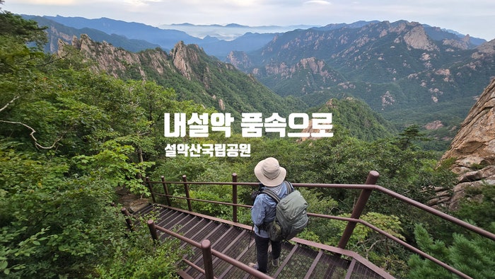 설악산 백담사~봉정암~오세암~영시암을 잇다/여름무더위는 잊어라/소청대피소1박/가을 단풍 ....