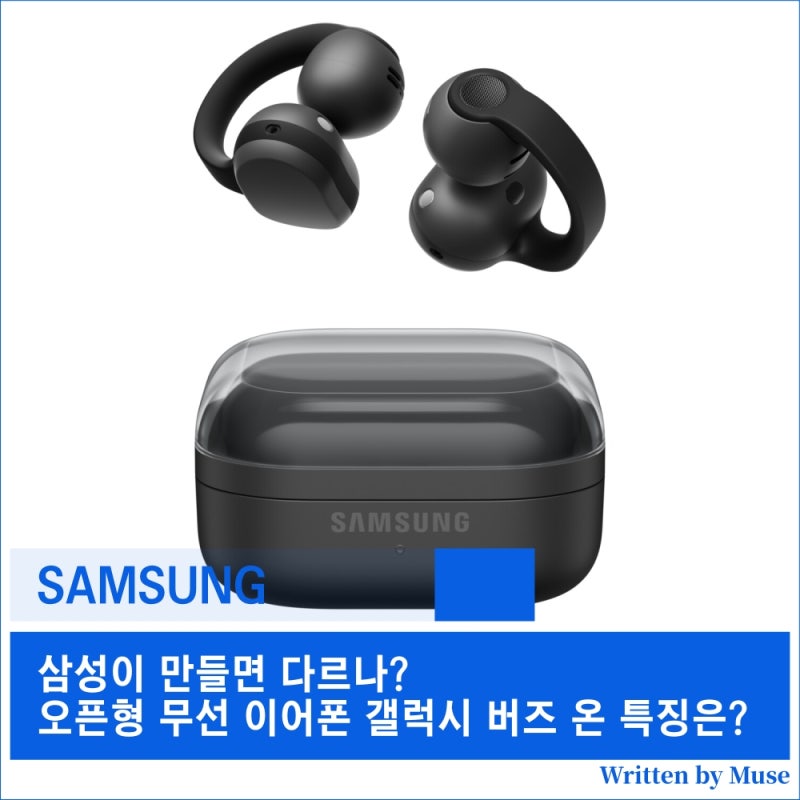 삼성이 만들면 다르나? 오픈형 무선 이어폰 갤럭시 버즈 온 특징은?
