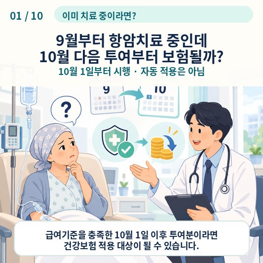 10월 1일부터 항암제 건강보험이 됐다는데, 이미 치료받던 환자도 다음 투여부터 바로 싸질까....