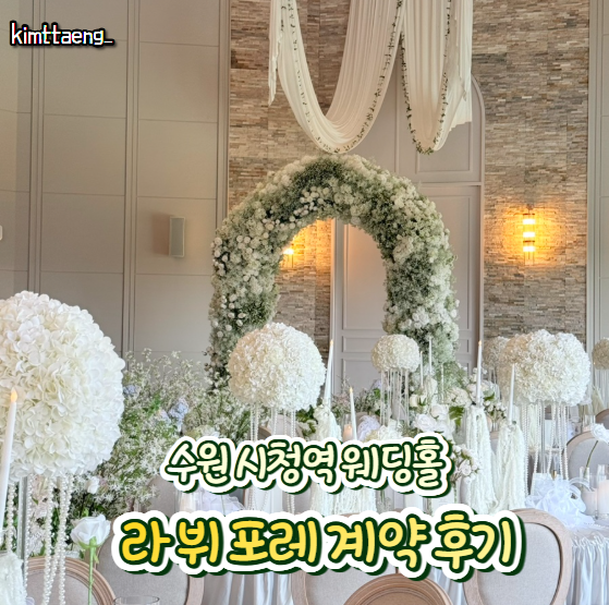 수원 웨딩홀 라 뷔 포레 (구 호텔리츠) 28년 1월 계약 후기