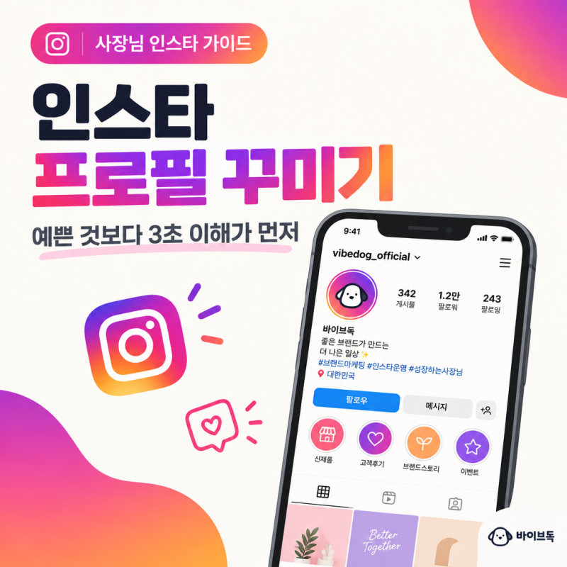 인스타 프로필 꾸미기, 예쁘기만한 계정 문의가 오지 않는 이유