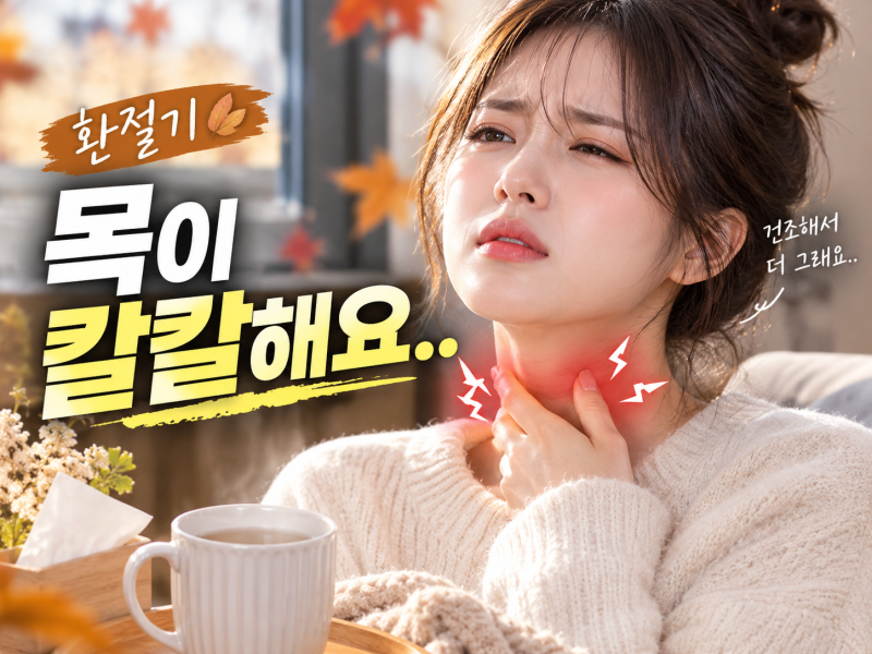 환절기 아침 목 칼칼할 때 침 삼킴 통증! 약국 가기 전 1분 소금물 가글 비율 & 대처법