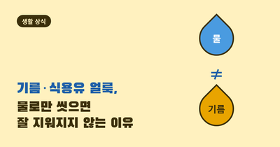 기름·식용유 얼룩, 물로만 씻으면 잘 지워지지 않는 이유