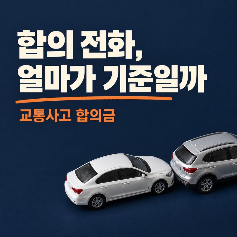 합의 전화가 왔다.. 교통사고 합의금 기준, 경미한 사고는 약관 '세 줄'이에요
