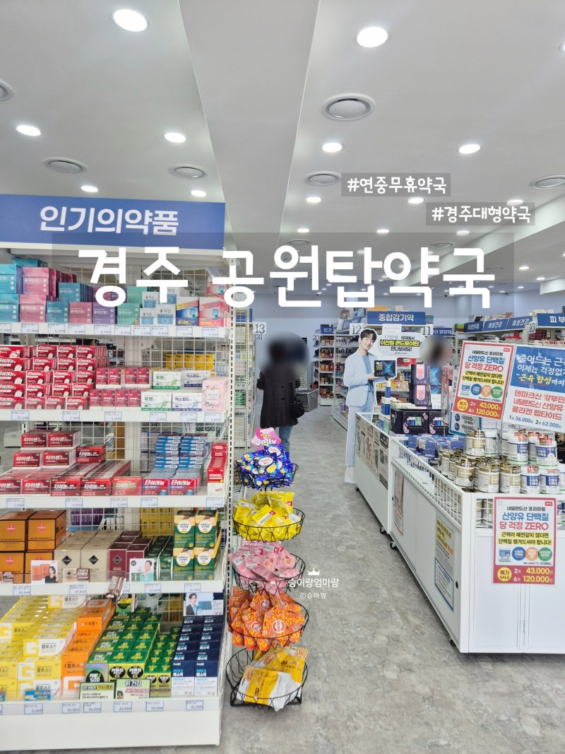 연중무휴 일요일도 문 여는 경주 창고형 대형약국 공원탑약국