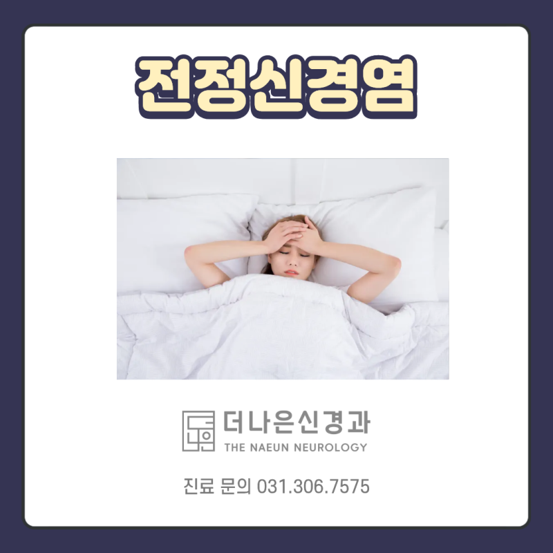 용인 더나은신경과 전정신경염 원인 및 증상