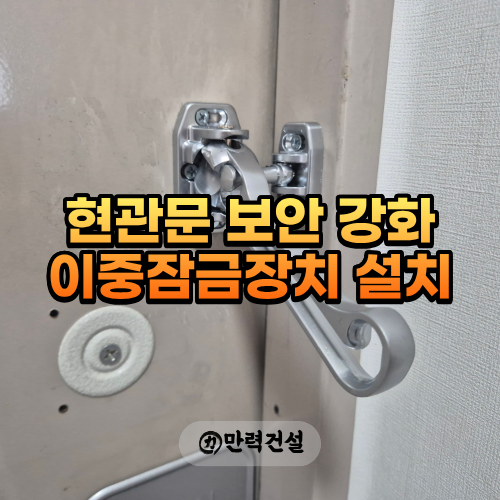 성동구 현관문 보안 강화 이중잠금장치 추가 설치