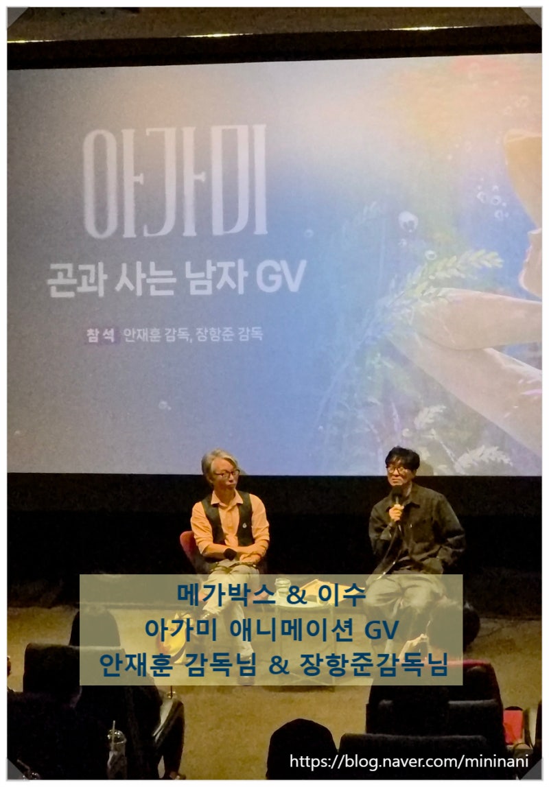 메가박스 이수, 아트나인 아가미 GV에 장항준 감독님과 안재훈 감독님의 만남
