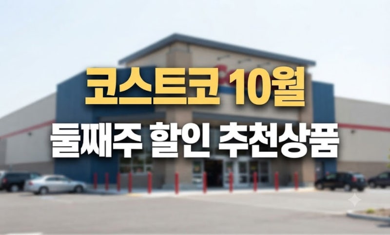 코스트코 10월 둘째주 할인 및 추천상품 완벽 정리