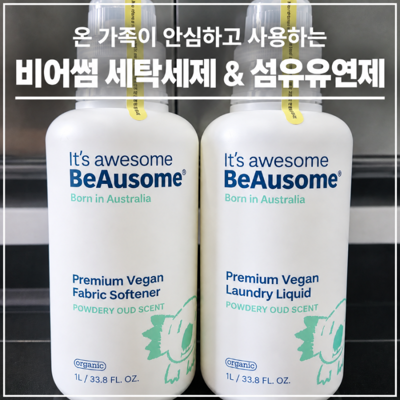비어썸 아기세제 섬유유연제 추천, 온 가족이 안심하고 사용하는 세탁세제