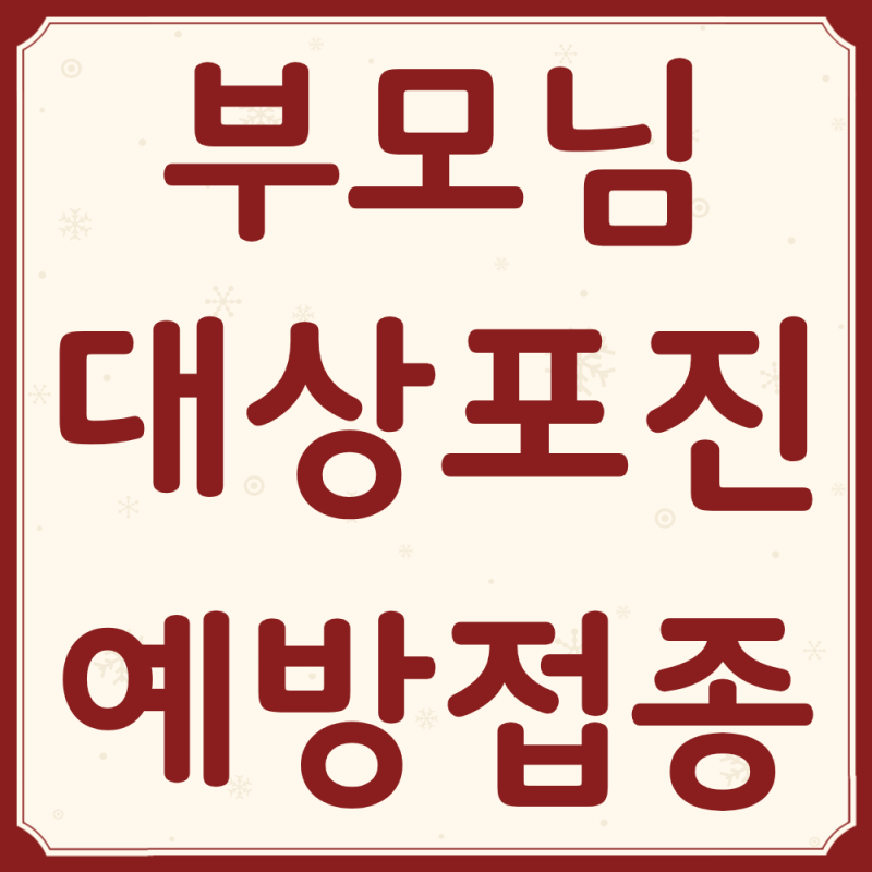 2026 부모님 대상포진 무료 예방접종 (자격조건, 신청방법)