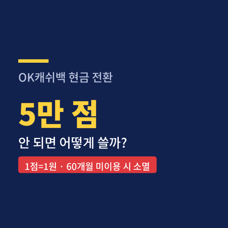 OK캐쉬백 현금 전환, 5만점 안 되면?