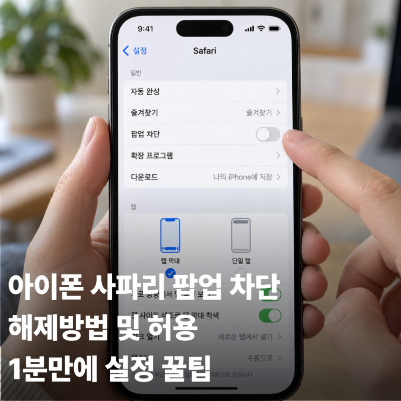 아이폰 사파리 팝업 차단 해제방법 및 허용 1분만에 설정 꿀팁