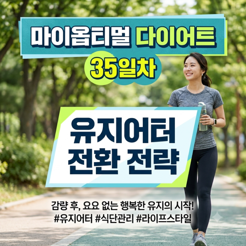 [박용우 마이옵티멀 스위치온 35일차] 5주 종료 및 유지기 가이드, 요요 없는 삶을 향하여
