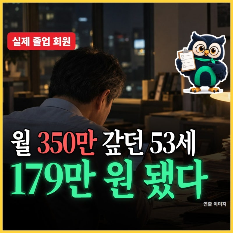 채무통합대환대출 막혔다면? 53세가 월 171만 원 줄인 비법