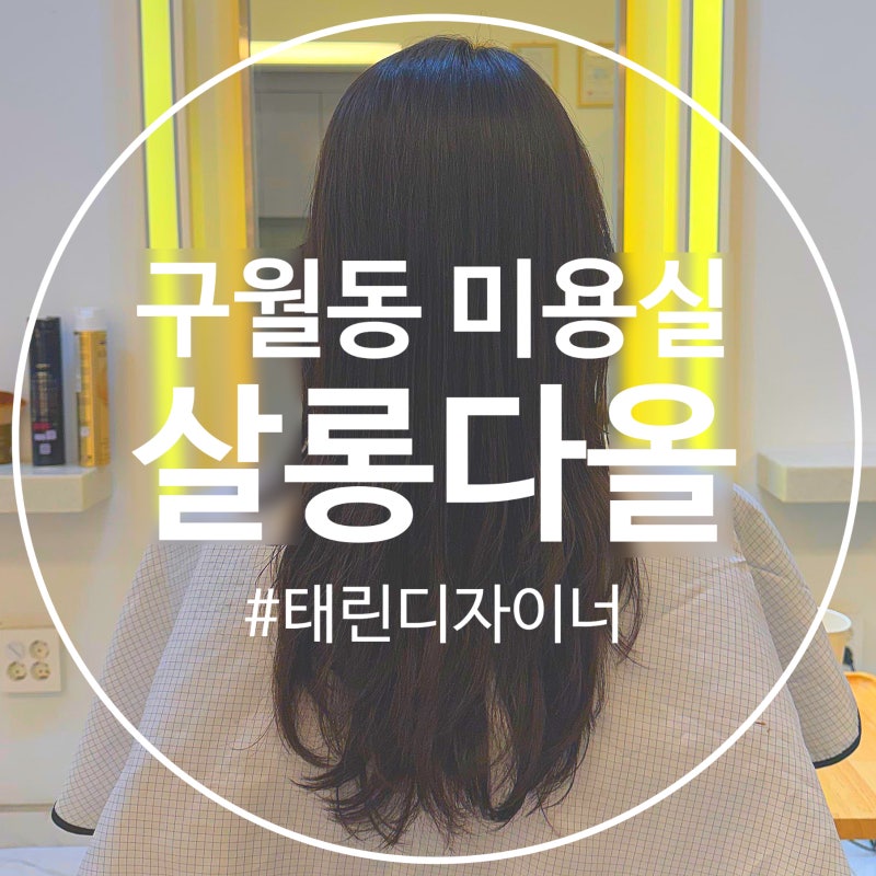 인천 구월동 미용실 추천 살롱다올 태린디자이너 헤어클리닉 후기