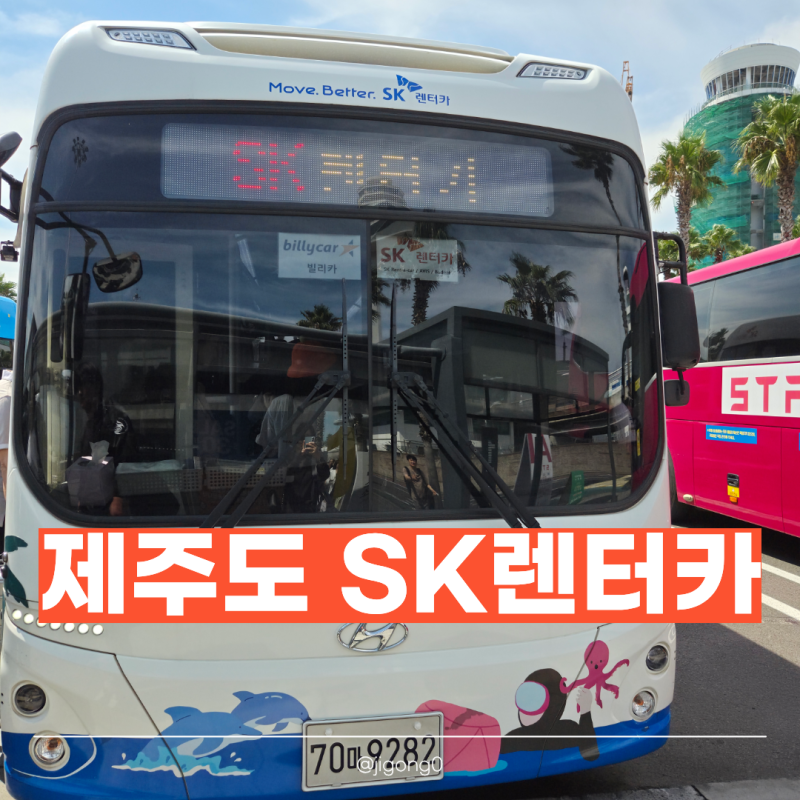 제주 SK렌터카 후기｜GV80 완전면책 가격부터 무인 인수·반납까지