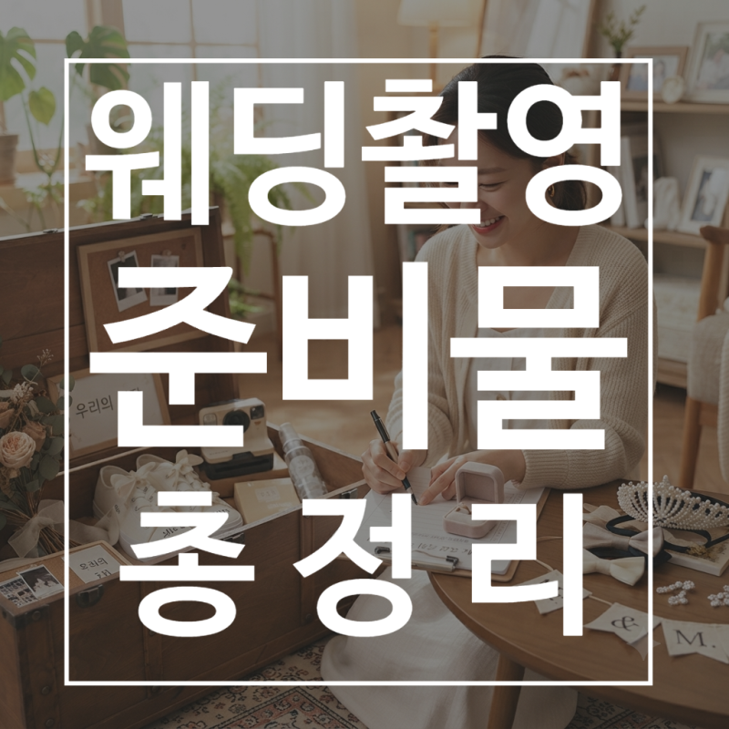 웨딩촬영준비물 리스트 총정리ㅣ렌즈,속옷,소품,간식,강아지동반 등