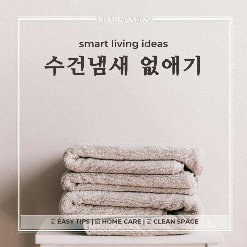 수건 냄새 없애는 법, 세탁기 돌릴 때 이것만 바꿔도 쉰내가 사라져요