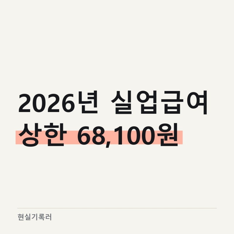 실업급여계산기 2026년 상한액 68,100원, 지급기간은 최대 270일
