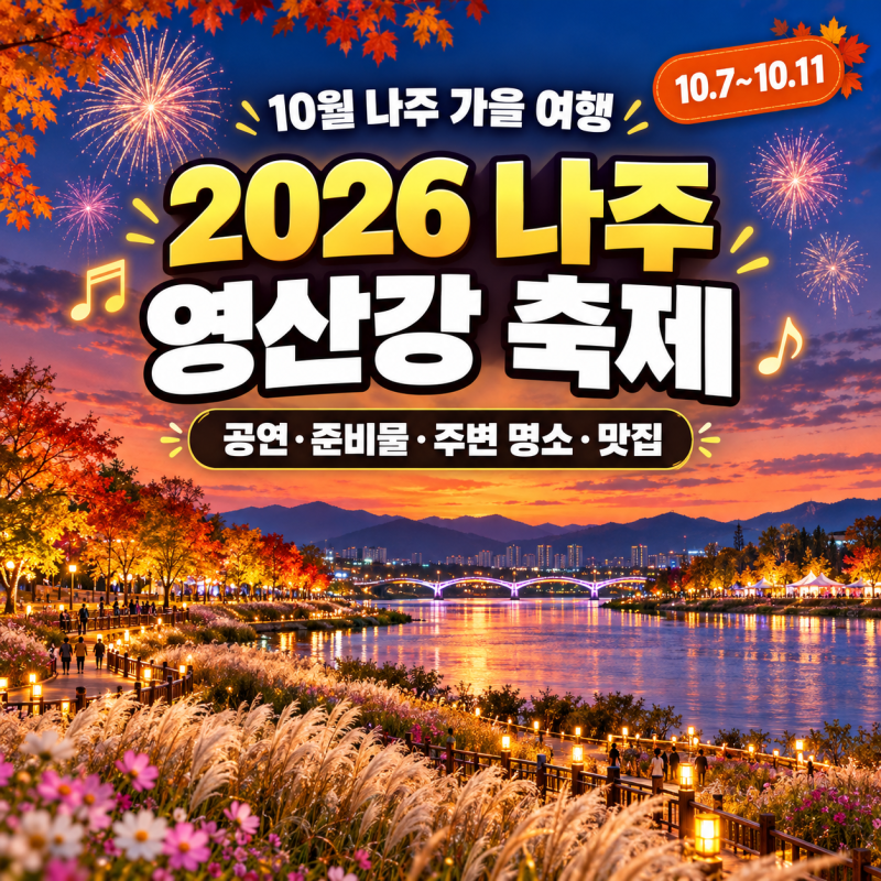 [ 2026 나주 영산강 축제 ] 일정·공연·주차 팁·맛집 총정리