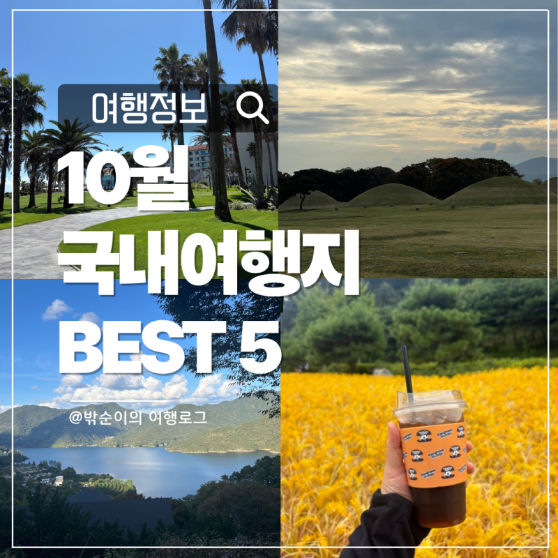 10월 국내 여행지 추천 5곳, 선선해진 지금 걷기 좋은 가을 여행