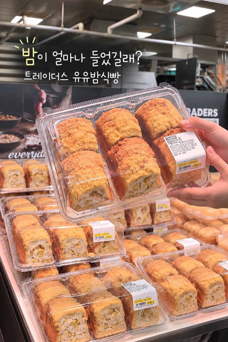 트레이더스 신상 빵 또 사올까? 우유밤식빵 사라다빵까지