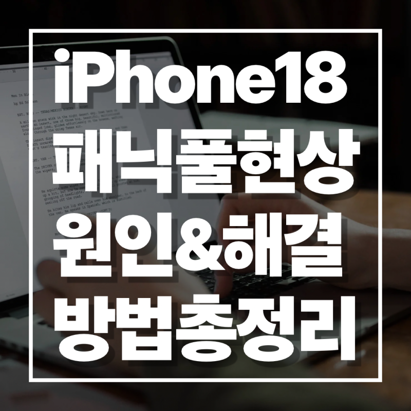 [IT 이슈] 아이폰 18 프로 패닉풀(panic-full) 현상 원인과 해결 방법 총정리