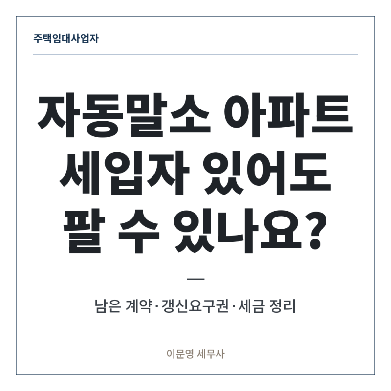 [주택임대사업자] 자동말소된 임대아파트, 세입자가 있어도 팔 수 있습니다 , 대신 세 가지를....