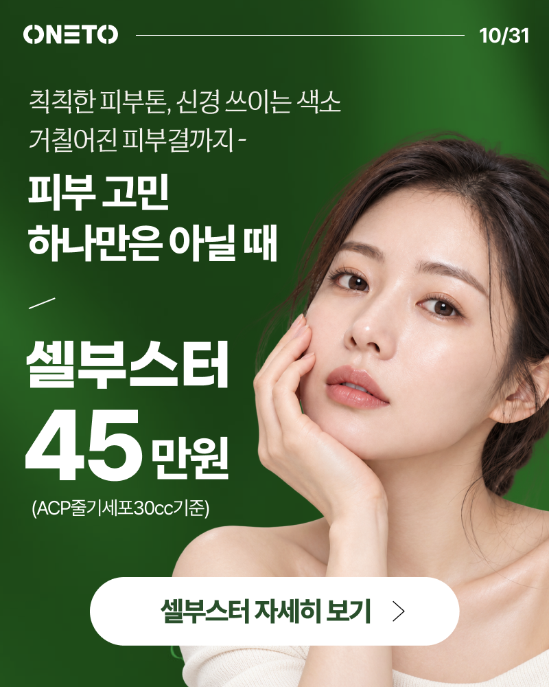 [10월 이벤트] 피부 톤,색소,속광 등 피부 고민 하나가 아닐 때! 줄기세포 스킨부스터부터 색....