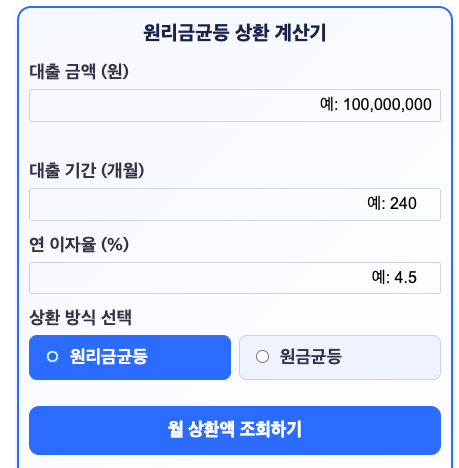 원리금균등 상환 계산기, 같은 대출인데 이자 665만 원 차이 나는 이유