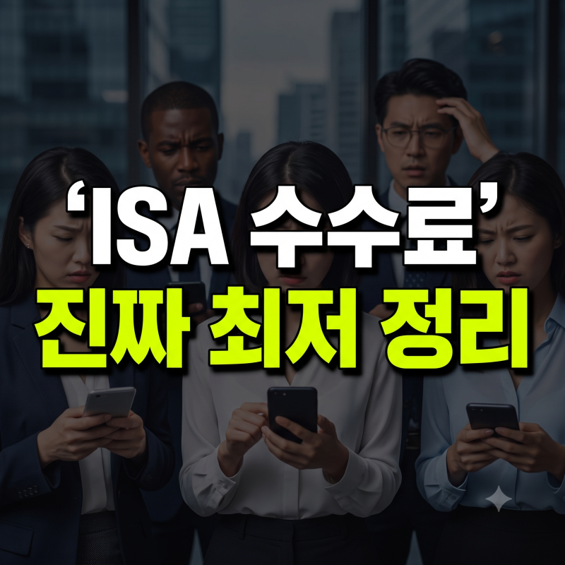 2026년 중개형 ISA 증권사 추천(+ 한도, 만기일, 수수료 비교)