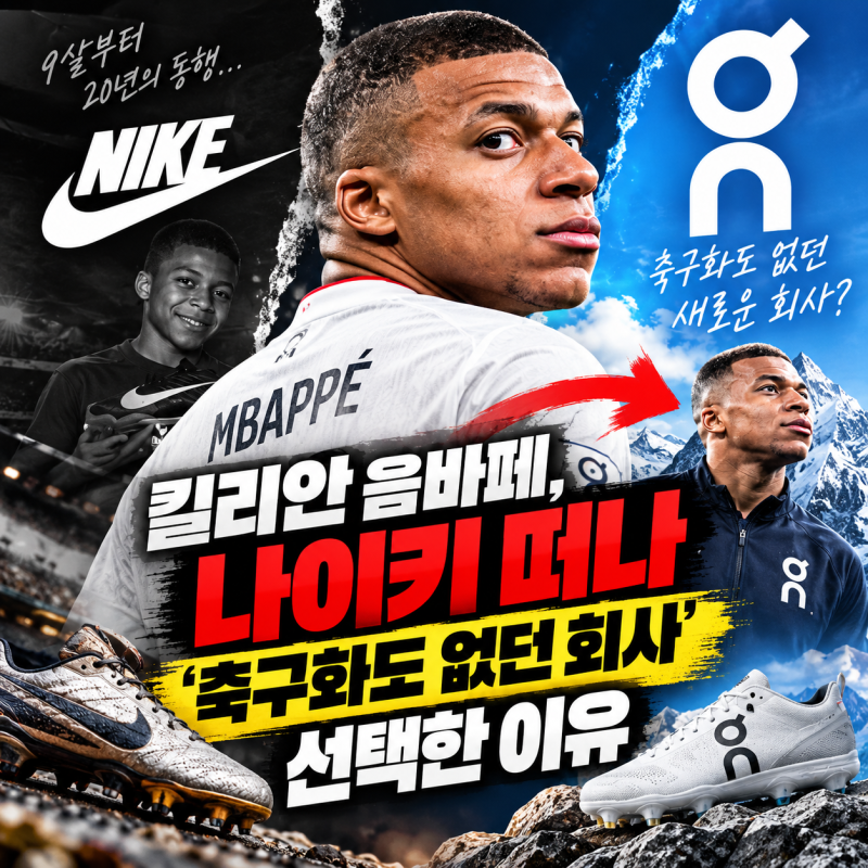 킬리안 음바페, 나이키 떠나 '축구화도 없던 회사' 선택한 이유