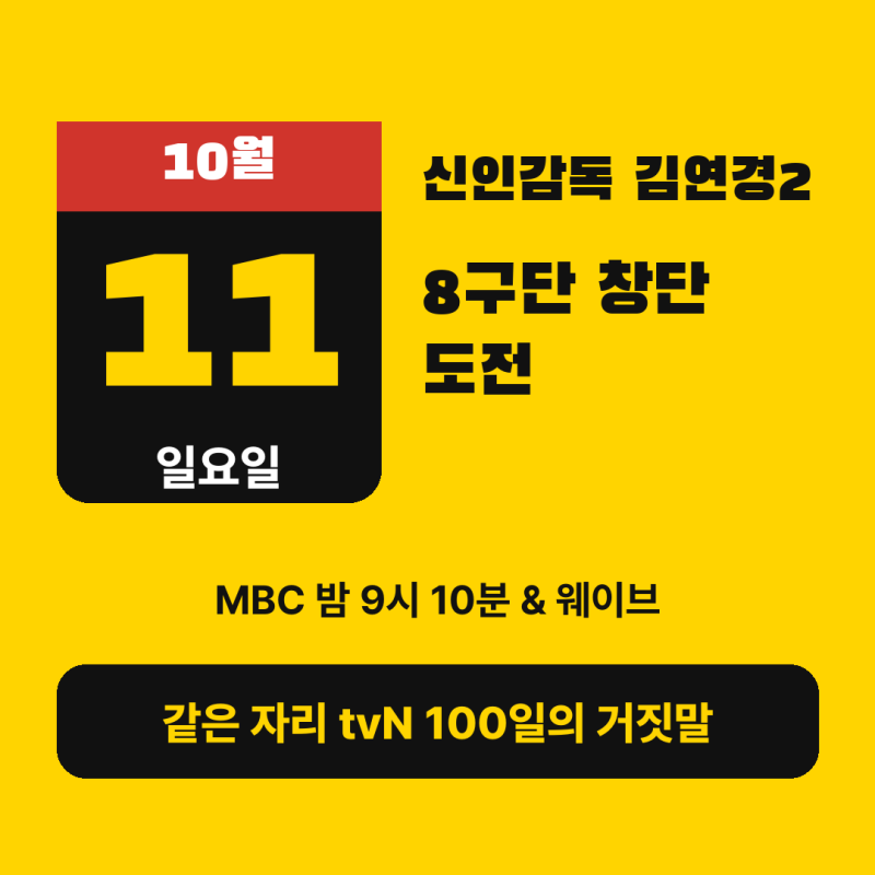 신인감독 김연경2 10월 11일 첫방, 8구단 창단 걸고 돌아온 원더독스