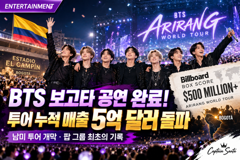 BTS 보고타 공연 끝냈다,