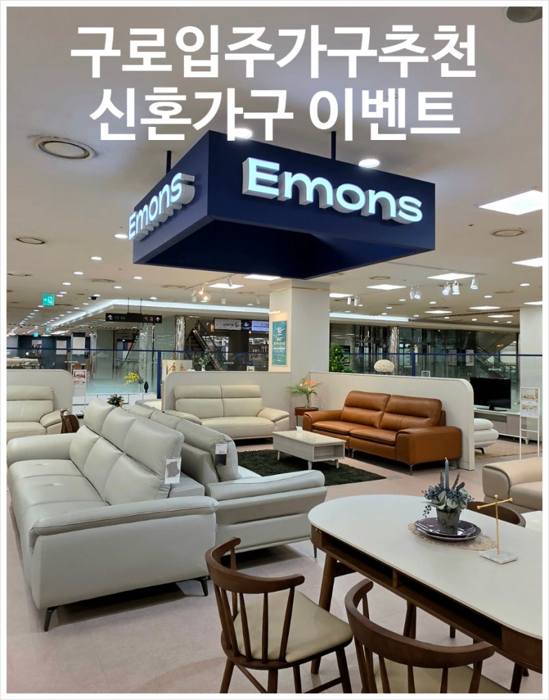 구로 입주가구 추천 에몬스 소파 혼수 신혼 가구 이벤트