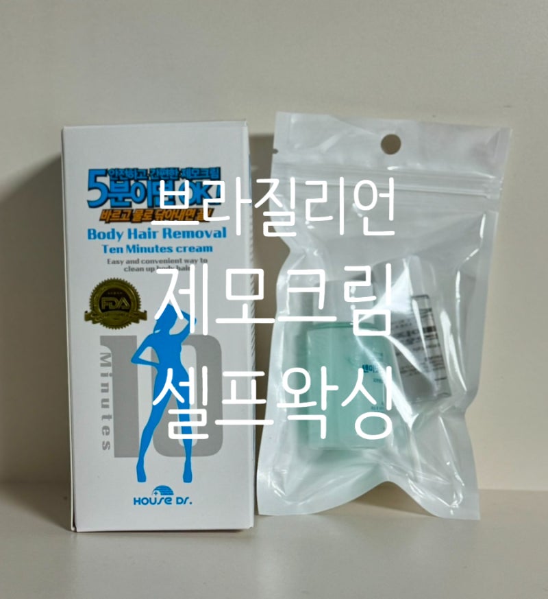 안전한 저자극 제모크림 추천, 민감한 피부에 사용해본 후기