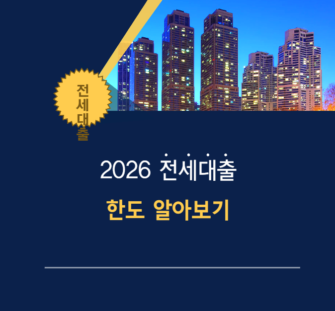전세대출 한도 2026년 얼마까지 나올까, 보증금·소득·주택수로 계산하는 법