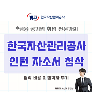 금융 공기업 한국자산관리공사(캠코) 인턴 자소서 첨삭 안내 및 합격자 후기