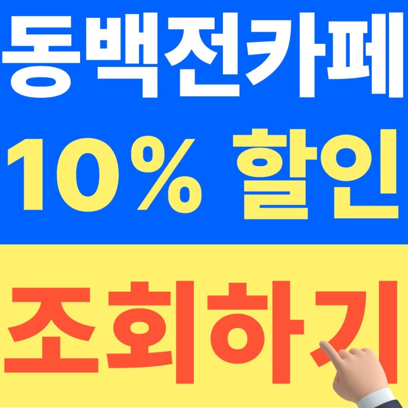 동백전 카페 같은 브랜드인데 결제 안 되는 매장 구별법 (+26년 10월 최신자료)