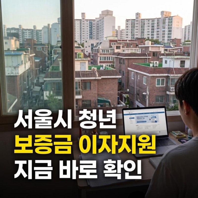 서울시 청년 임차보증금 이자지원, 신혼부부 청년 전월세대출 임차보증금 이자 신청 자격
