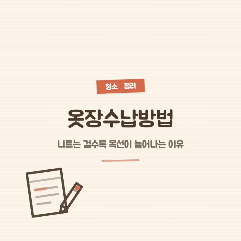 옷장수납방법, 니트는 걸수록 목선이 늘어나는 이유