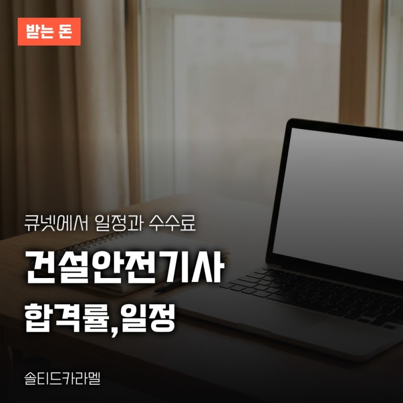 건설안전기사 합격률 확인하는 곳과 시험 일정, 수수료 정리