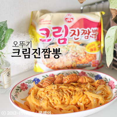 크림진짬뽕 역주행 이유? 더 꾸덕해진 오뚜기 크림진짬뽕 투움바 라면 꿀조합 레시피