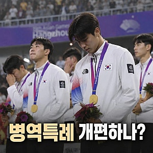 아시안게임 병역특례 논란에 개편론 확산
