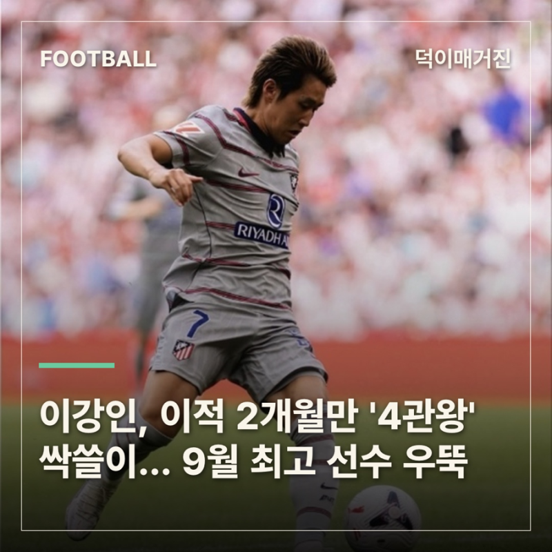 이강인, 이적 2개월만 '4관왕' 싹쓸이... 9월 최고 선수 우뚝