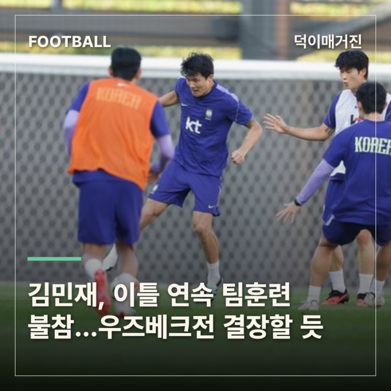 김민재, 이틀 연속 팀훈련 불참…우즈베크전 결장할 듯