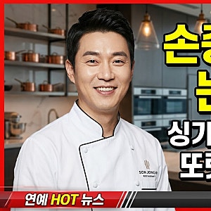 흑백요리사 손종원 셰프 눈매 변화? 싱가포르 인터뷰 속 또렷한 쌍꺼풀 진짜일까?